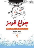 چراغ قرمز برنامه آموزشی و درمانی برای خشم کودکان و نوجوانان